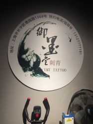 店内环境-墨無界刺青TATTOO