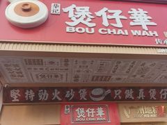 -华记煲仔华·煲仔饭(人和店)