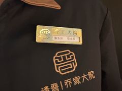 -请晋·乔家大院(建外大街店)