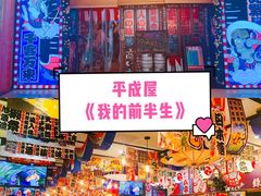 -平成屋·午肴夜酒(四川北路店)