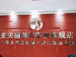-变美丽半永久纹眉连锁·机器野生眉·洗眉