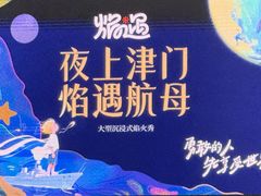 -泰达航母主题公园