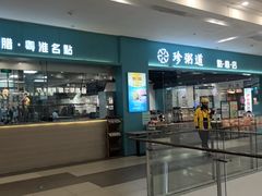 -珍粥道(杉杉奥特莱斯店)