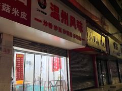 -温州风味