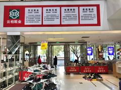 -云柏鞋业(十里堡店)