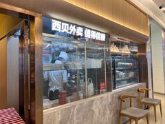 -西贝(财富购物中心店)