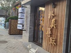 -道乐烧肉酒馆
