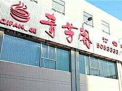 门面-淀里船宴(裕华东路店)