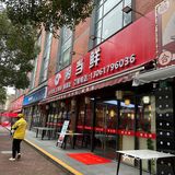 杨浦区特色烧鸡公