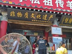 -铁谢李松祖传羊肉汤馆