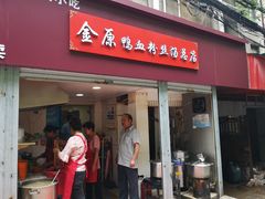 门面-金原鸭血粉丝汤总店(锁金村店)
