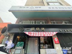 -一顿烧烤(八经街店)