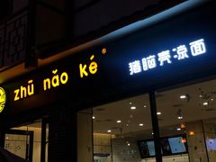 门面-猪脑壳凉面(武陵源店)