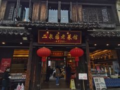 -二泉园老菜馆·百年无锡菜