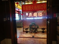 -燕兰楼·清真西北融合菜(亚运村店)