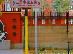 -三里屯东五街银杏大道