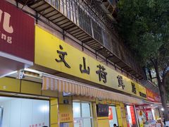 -文山荷鲜居(翠湖店)