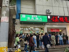 -马记清真肺片(玉林中横巷)