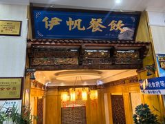 -伊帆食府·青海地方特色美食