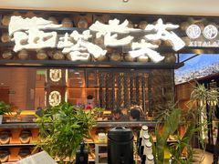 -西塔老太太泥炉烤肉(武汉摩尔城店)