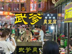 -武爹臭豆腐(坡子街店)