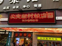 -公交新村粉店(赤岗冲店)