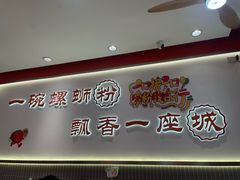 -周成芝螺蛳粉(人和店)