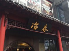 门面-冶春茶社(太和广场店)