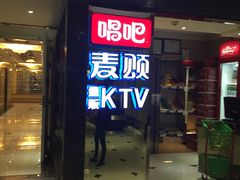 -唱吧麦颂KTV(西单华威潮铺街店)