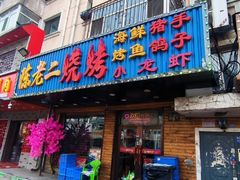 -陈老二烧烤(草市街总店)