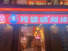 -阿婆情腊排骨火锅(金虹路店)