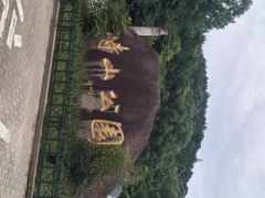 -峙山公园