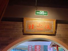 -蛙小侠(威高广场店)