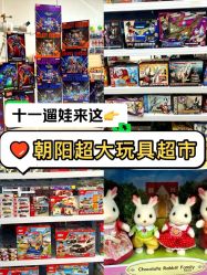 -玩动奇季品牌玩具超市