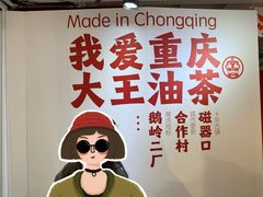 -大王油茶(二厂文创公园店)