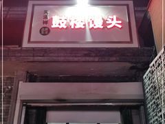 门面-天泽祥·鼓楼馒头(鼓楼店)