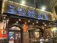 -三玛璐酒楼(汉口路店)