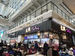 门面-太兴烧味餐厅(香港机场店)