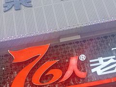 -76人老烩面(龙湖泰山路店)