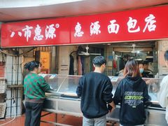-惠源面包店(开禾路店)