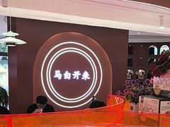 -马白开来特色羊排揪片子  (总店)