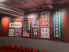 -杏花吴记牛肉火锅