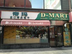 -帝玛进口精品超市D-MART