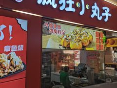 -疯狂小丸子·章鱼烧·酸辣粉(云瑞中心店)