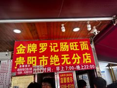 -金牌罗记肠旺面(蔡家街店)
