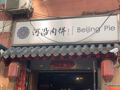 -河沿肉饼Beijing Pie(东华门店)
