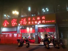 -佘记全家福芋儿鸡(向阳街总店)