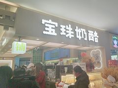 -宝珠奶酪(北京国瑞城购物中心店)