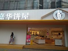 门面-嘉华饼屋(龙翔街店)