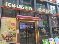 -iceason爱茜茜里·意大利健康冰淇淋(骑龙巷店)